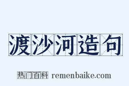 渡沙河造句是什么意思的图片